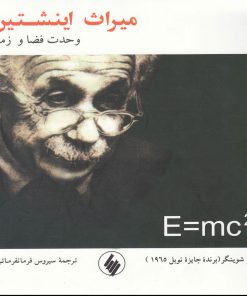 کتاب میراث اینشتین | انتشارات فرزان روز