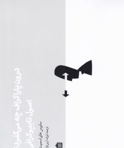 کتاب درون پاراگراف چه می گذرد؟ | انتشارات مشکی