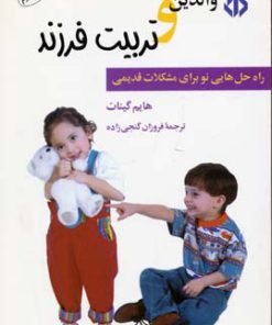 کتاب والدین و تربیت فرزند | انتشارات دات