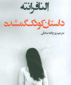 کتاب داستان کودک گمشده | انتشارات در دانش بهمن