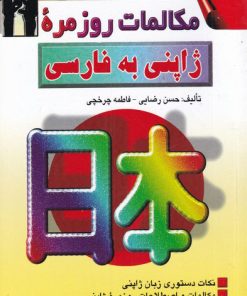 کتاب مکالمات روزمره ژاپنی به فارسی | انتشارات اشراقی