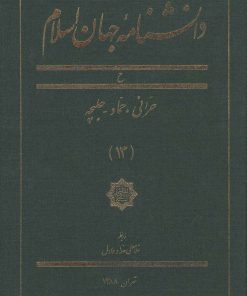کتاب دانشنامه جهان اسلام (13) | انتشارات کتاب مرجع