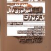 کتاب میان رودان، مهد تمدن امپراتوری بابل | انتشارات جمهوری
