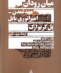 کتاب میان رودان، مهد تمدن امپراتوری بابل | انتشارات جمهوری