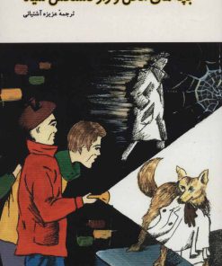 کتاب بچه های محل و راز دستکش سیاه | انتشارات کیمیا