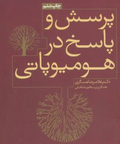 کتاب پرسش و پاسخ در هومیوپاتی | انتشارات روزنه