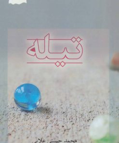 کتاب تیله | انتشارات پرسمان