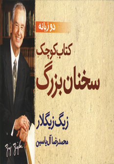 کتاب کتاب کوچک سخنان بزرگ | انتشارات هامون