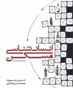 کتاب انسان شناسی مسکن | انتشارات کتابکده کسری
