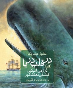 کتاب در قلب دریا | انتشارات نشر ثالث