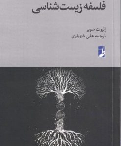 کتاب فلسفه زیست شناسی | انتشارات کتاب طه