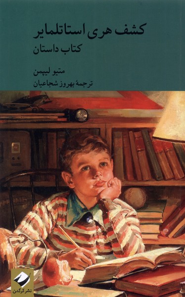 کتاب کشف هری استاتلمایر | انتشارات کرگدن