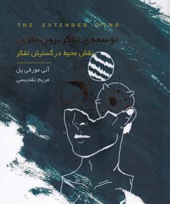 کتاب توسعه ی تفکر برون مغزی | انتشارات آسمان نیلگون