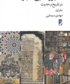 کتاب مشهورات بی اعتبار | انتشارات کتاب طه