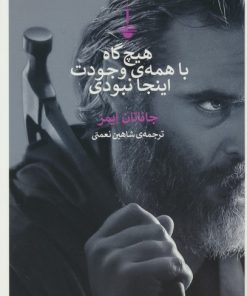 کتاب هیچ گاه با همه ی وجودت اینجا نبودی | انتشارات کتاب کنج