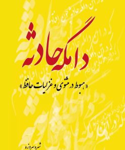 کتاب دامگه حادثه | انتشارات تیرگان