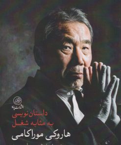 کتاب داستان نویسی به مثابه شغل | انتشارات پرنده