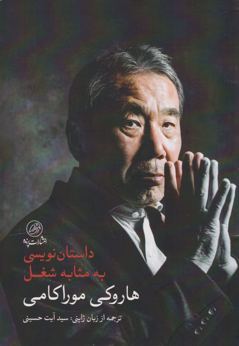 کتاب داستان نویسی به مثابه شغل | انتشارات پرنده