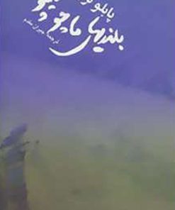 کتاب بلندی های ماچوپیچو | انتشارات اشاره