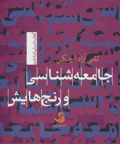 کتاب جامعه شناسی و رنج هایش | انتشارات تیسا