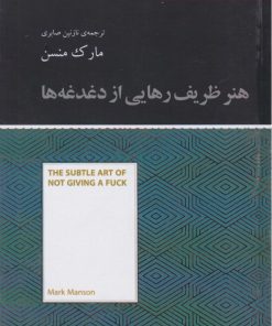 کتاب هنر ظریف رهایی از دغدغه‌ها (خلاصه) | انتشارات آسمان نیلگون