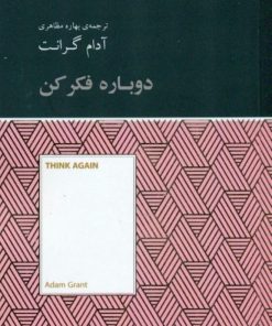 کتاب دوباره فکر کن | انتشارات آسمان نیلگون