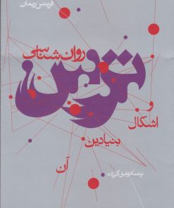 کتاب روان شناسی ترس و اشکال بنیادین آن | انتشارات پرسش