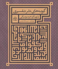 کتاب گونه های نثر تفسیری | انتشارات زوار