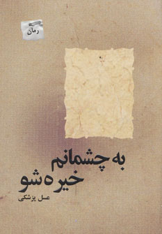 کتاب به چشمانم خیره شو | انتشارات پرسمان