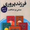 کتاب فرزندپروری از پنج نگاه | انتشارات پرستو