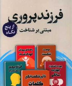 کتاب فرزندپروری از پنج نگاه | انتشارات پرستو