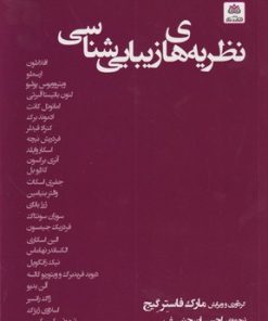 کتاب نظریه های زیبایی شناسی | انتشارات فکر نو