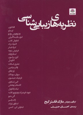 کتاب نظریه های زیبایی شناسی | انتشارات فکر نو