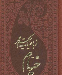 کتاب رباعیات حکیم عمر خیام | انتشارات پارمیس