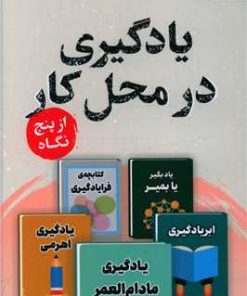 کتاب یادگیری در محل کار از پنج نگاه | انتشارات پرستو
