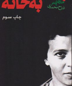 کتاب بازگشت به خانه | انتشارات نشر هزاره سوم