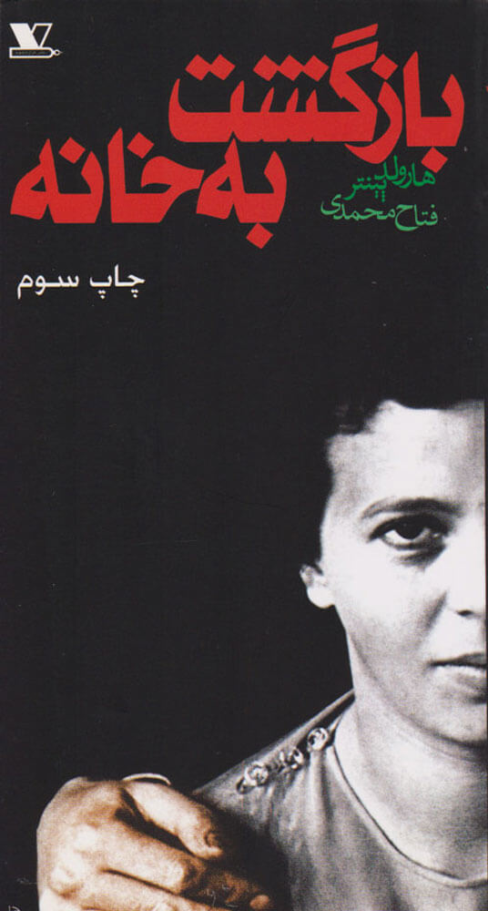 کتاب بازگشت به خانه | انتشارات نشر هزاره سوم