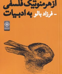 کتاب از هرمنوتیک فلسفی به ادبیات | انتشارات خاموش