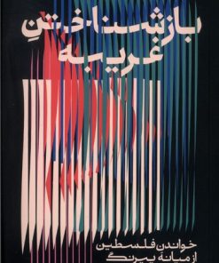 کتاب بازشناختن غریبه | انتشارات اطراف