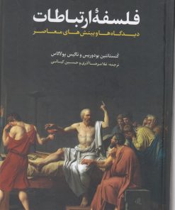 کتاب فلسفه ارتباطات | انتشارات لوگوس