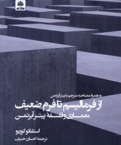 کتاب از فرمالیسم تا فرم ضعیف | انتشارات فکر نو