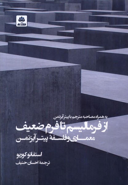 کتاب از فرمالیسم تا فرم ضعیف | انتشارات فکر نو