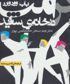 کتاب ترامپ در خانه ی سفید | انتشارات روزنه