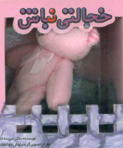 کتاب خجالتی نباش | انتشارات تولد