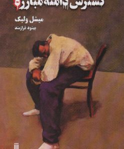 کتاب گسترش دامنه مبارزه | انتشارات بهجت