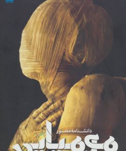 کتاب دانشنامه مصور مومیایی | انتشارات سایان