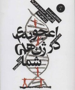 کتاب اعجوبه ای در ژن های شما | انتشارات بهجت
