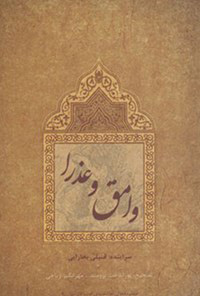 کتاب وامق و عذرا | انتشارات گیسا