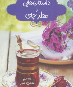 کتاب داستان هایی با عطر چای | انتشارات اریش