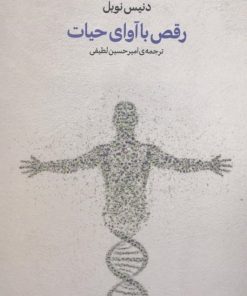 کتاب رقص با آوای حیات | انتشارات پارسیک